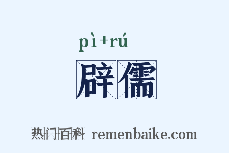 辟儒是什么意思的图片